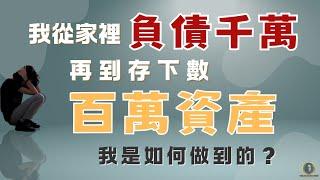 我從家裡負債千萬，再到存下數百萬資產，我是怎麼做到的？ I 翻轉人生 I 投資理財 I 反脆弱 I 口蹄疫 I 懸緝