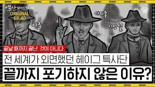 100년 전 네덜란드로 떠난 고종의 비밀사절단 헤이그 특사! 당시 해외신문에 대서특필된 이유 [역사읽어드립니다 EP.40] | 심용환 작가