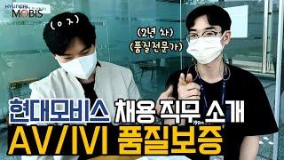 현대모비스 [품질보증] 직무소개 현직자 인터뷰
