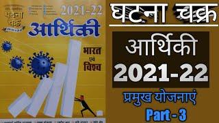 आर्थिकी 2021-22 ( घटना चक्र)Part - 3 by Ragini Ma'am||प्रमुख योजनाएं||important for UPPCS and RO/Aro