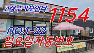 #로또1154회 ㅡ #고정수가보인다  #일요일자동번호 #1 22장  #1153회당첨번호분석자료 #korealotto