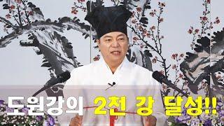 2000강 도원강의 2천 강을 축하하며 감회와 미래의 방향[도원(道圓)대학당 강의]