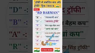 हॉकी से संबंधित कप और ट्रॉफी ट्रिक |General knowledge Tricks |#gk #viralgk #gkgs #gktrick #shorts