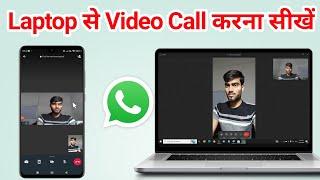 Laptop se video calling kaise kare | Laptop/ Computer se whatsapp video calling kaise kare?