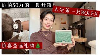 我的第一只Rolex ｜ 价值30万的圣诞开箱 ｜ 在巴黎偷偷买了什么好东西