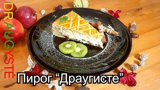 Пирог с творогом настолько вкусный, что может стать поводом для приглашения гостей! ''Draugyste''