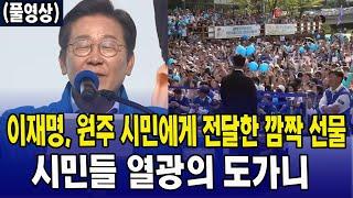 [풀영상] 이재명, 원주 시민에게 전달한 깜짝 선물...시민들 열광의 도가니