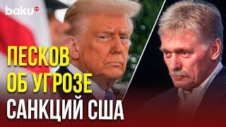 Песков о том, как отразится на переговорах по Украине введение Трампом новых санкций против РФ