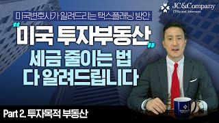 미국부동산, 세금폭탄 맞지 않으려면? ️미국변호사가 알려드리는 투자부동산 절세플래닝ㅣ투자목적 부동산편(II) [25강 미국 투자부동산 절세]