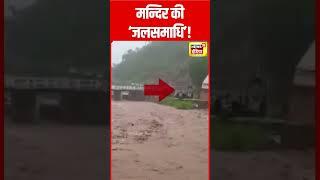 Himachal के Nahan में Markanda River में बहा मन्दिर | Himachal News | Flood News Today | N18S