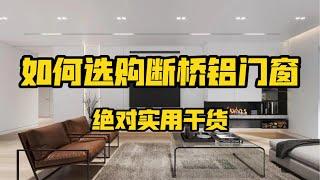 断桥铝门窗怎么选购？避坑指南。纱窗怎么选，铝材怎么看？选三层玻璃还是两层玻璃？