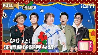 【FULL】EP12（上）：沈腾贾玲爆笑互坑 | 一年一度喜剧大赛 | Super Sketch Show | iQIYI爆笑宇宙