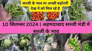 Ahmedabad wholesale vegetable market | 10 September 2024 | अहमदाबाद सब्जी मंडी मे सब्जी के भाव...