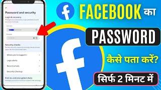 Facebook Ka Password Kaise Pata Kare 2024 | How to Recover Facebook Password | Fb Ka Password Reset