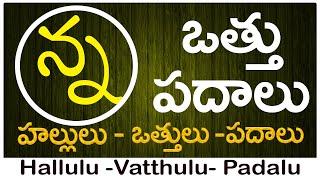 Nna Vattu Padalu | How to write Nna vattu | ణ వత్తు పదాలు | Hallulu vatthulu padalu in telugu