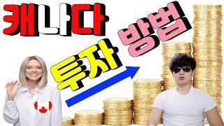 캐나다에서 재테크 주식 투자 방법 캐나다 부자 되는 방법 #01