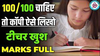 100 में 100 चाहिए तो बोर्ड एग्जाम में कॉपी ऐसे लिखना| board exam me copy kaise likhe