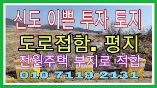 매매 완료!1008번))[신도땅][신도투자토지][신도~영종][북도면신도시도모도][신도전원주택부지][신도팬션부지]도로접한 이쁜 신도 토지!))총매:4억2천7백만원