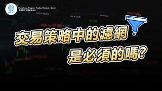 交易策略濾網 | 香港程式交易研究中心 | 歐陽一心 | 蔡嘉民 | 程式交易 | Program Trading | Backtesting