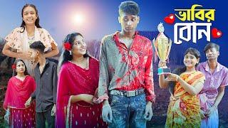 ভাবির বোন । Bhabir Bon । Notun Bangla Natok। Riyaj, Toni & Salma। Palli Gram TV Latest Video