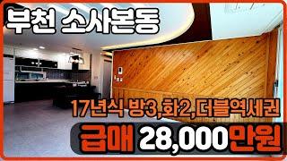 [부천빌라매매](no.402)소사본동 17년식 준신축급빌라 소사역과 소새울역 도보10분 더블역세권 신축빌라보다 저렴한 빌라추천[소사본동빌라]