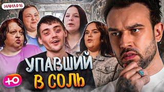 НОВЫЙ СЕЗОН "МАМА В 16" | УПАВШИЙ В СОЛЬ
