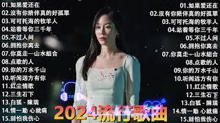 2024中国大陸流行歌曲 不能不听的50首2024好听的流行歌曲【可可托海的牧羊人 , 你的万水千山,红尘情歌 , 酒醉的蝴蝶 , 等你等了那么久 , 我的快樂就是想你陳雅森演唱】