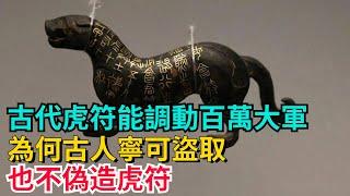 古代虎符能調動百萬大軍，為何古人寧可盜取，也不偽造虎符？【聚談史】#歷史#歷史故事#歷史人物#史話館#歷史萬花鏡#奇聞#歷史風雲天下