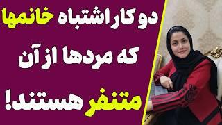 دو کار اشتباه خانم ها که مردها از آن متنفر هستند (دوره رمزگشایی مردان 2)