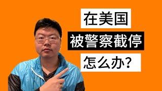 在美国被pull over怎么办？