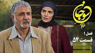 سریال عاشقانه و جدید سوجان 1 - قسمت 54 | Serial Soojan 1 - Part 54