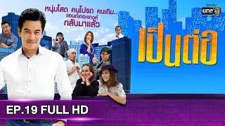 เป็นต่อ 2019 | EP.19 FULL HD "น้ำฟ้าวิวาห์ด่วน" | 8 มิ.ย. 62 | one31