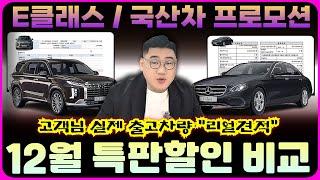 E클래스 + 인기 국산차  12월 특판할인 리얼견적!! #E200아방가르드