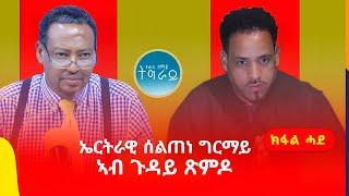 ኤርትራዊ ሰልጠነ ግርማይ ኣብ ጉዳይ ጽምዶ - ክፋል 1 #ላዛትግርኛ  #ትሕቲሰማይትግራይ  #Xmdo #eritrea #eritrean