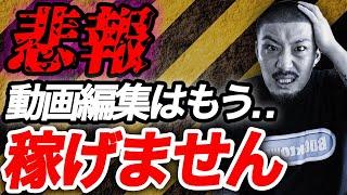 【警告】もう動画編集の副業では稼げません...【副業/動画編集】