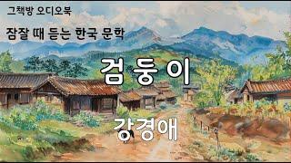 검둥이 | 강경애 | 단편소설 | 오디오북 | 잠잘 때 듣는 한국문학