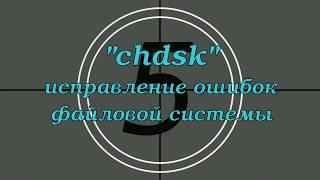 chkdsk: проверка, восстановление файловой системы