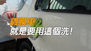 鍍膜車用這個洗才對啦，Willson鍍膜專用洗車精新登場！