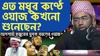 এমন মধুর কণ্ঠে ওয়াজ কখনো শুনেছেন? আল্লামা জুবায়ের আহমেদ আনসারী ওয়াজ| Allama Jubayer Ahmed Ansari Waz