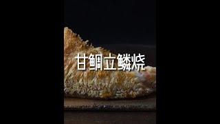 甘鲷最佳的做法不就是立鳞烧么？ #海鲜  #鱼