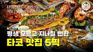 2024 당신이 죽기 전 꼭 먹어봐야하는 타코 맛집 5선