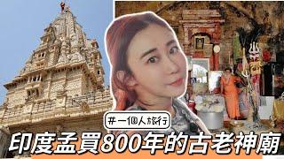 一個人旅行：印度孟買800年的濕婆神古廟以及著名排隊排到腿軟google三萬多的神廟 #印度旅行 #孟買 #濕婆神