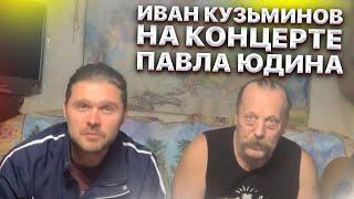 Иван Кузьминов на концерте Павла Юдина. Домашнее видео. Создаём Ютуб канал