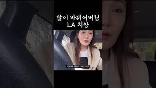 8년만에 다시 찾은 LA 치안에 관하여