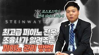 고급 피아노 전문 조율사가 알려주는 피아노 관리 방법 I 코스모스악기