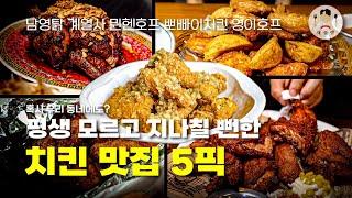 2024 당신이 죽을 때 까지 몰랐을 뻔한 치킨 맛집 5선