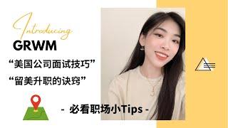 GRWM+聊聊我的职场经历｜Amazon面试经历 | 美国求职面试攻略+升职的职场小技巧