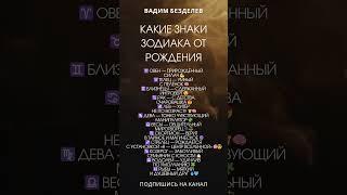 КАКИЕ ЗНАКИ ЗОДИАКА ОТ РОЖДЕНИЯ