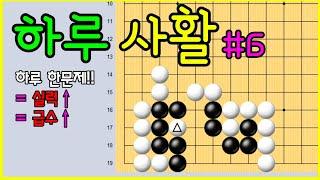 #baduk #바둑사활 /  첫 수는 1선!! 흑선입니다. / #사활문제 #10