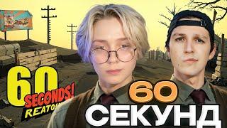 ДРЕЙК МАЗЕЛЛОВ И СТИНТ ИГРАЮТ В 60 СЕКУНД